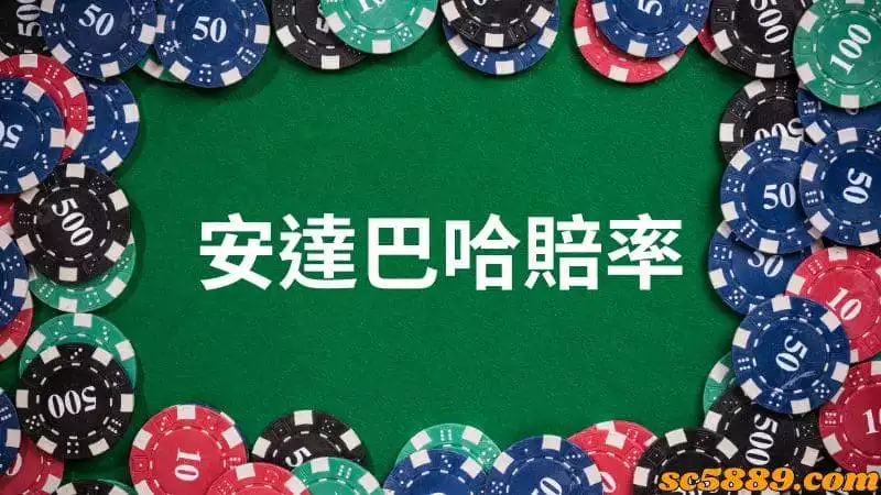 安達巴哈賠率