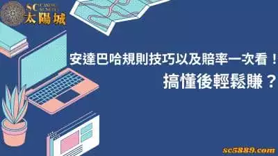 安達巴哈規則技巧以及賠率一次看！趣味玩法增添樂趣！