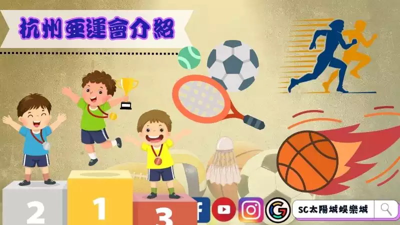 杭州亞運賽程