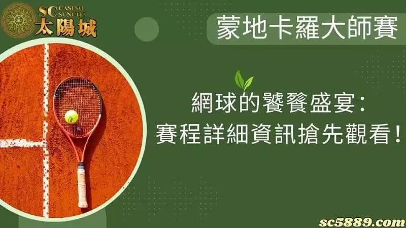 蒙地卡羅大師賽|網球的饕餮盛宴:賽程詳細資訊搶先觀看!