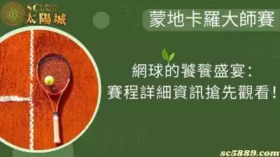 蒙地卡羅大師賽｜網球界饕餮盛宴：賽程詳細資訊搶先觀看！