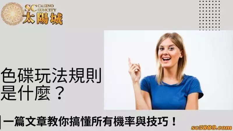 色碟玩法規則是什麼？一篇文章教你搞懂所有機率與技巧！
