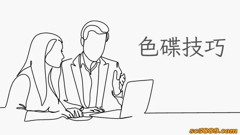 色碟技巧