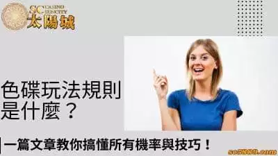色碟玩法規則是什麼？一篇文章教你搞懂所有機率與技巧！