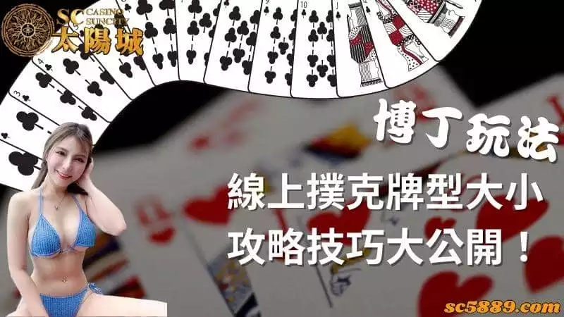 博丁玩法|線上撲克牌型大小攻略技巧大公開!