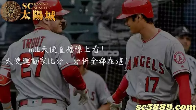 mlb天使直播線上看!天使運動家比分、分析全都在這!