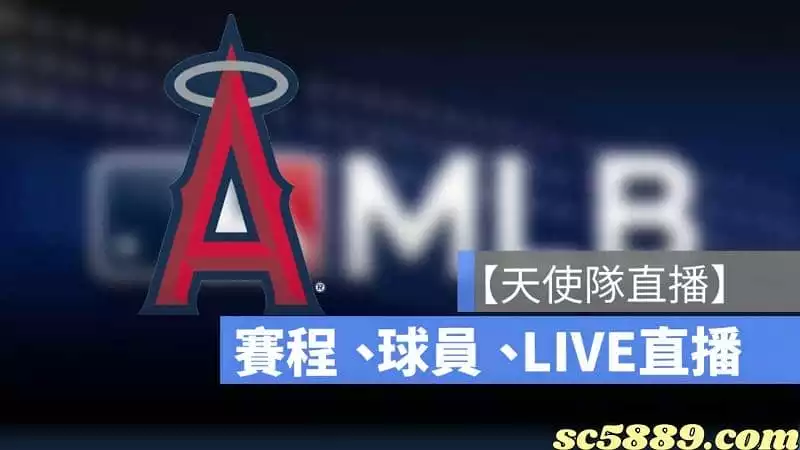 mlb天使直播要去哪裡看?天使運動家平台推薦
