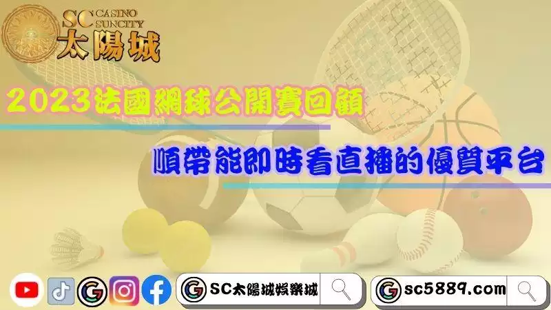 法國網球公開賽
