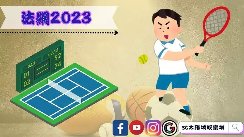 法網2023