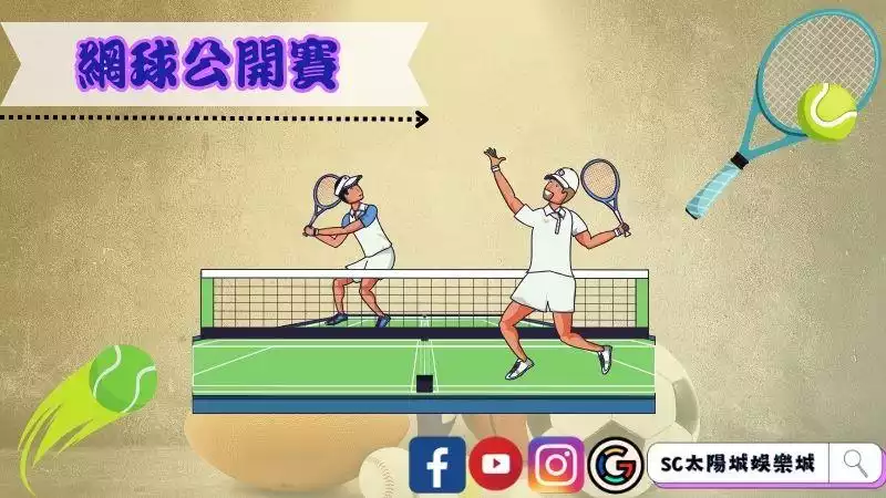 網球公開賽