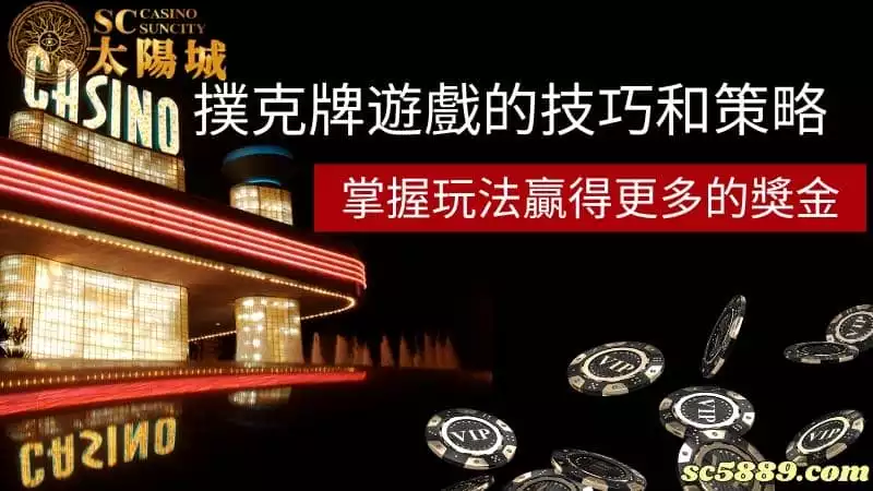 撲克牌遊戲的技巧和策略:掌握玩法贏得更多的獎金