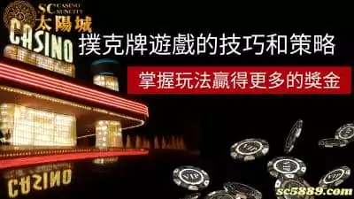 撲克牌遊戲技巧和策略！如何掌握玩法贏得更多的獎金？