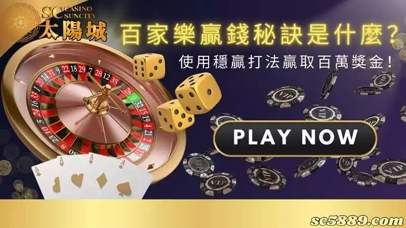 百家樂贏錢秘訣是什麼?使用穩贏打法贏取百萬獎金!