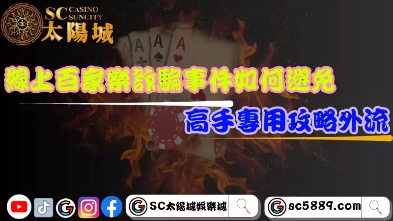 線上百家樂技巧