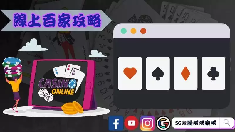 線上百家樂攻略