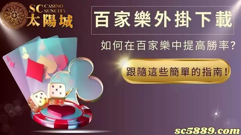 百家樂外掛下載:如何在百家樂中提高勝率?跟隨這些簡單的指南!