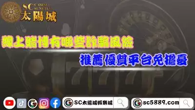 線上賭博存在哪些詐騙風險？推薦最優質的平台免擔憂！