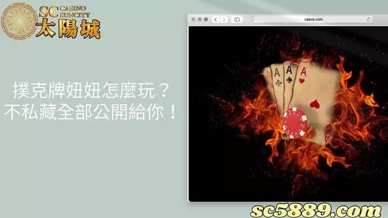 撲克牌妞妞怎麼玩？妞妞必勝法不私藏全部公開給你！