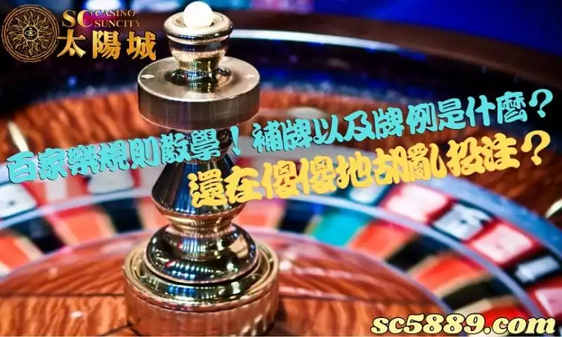 百家樂規則