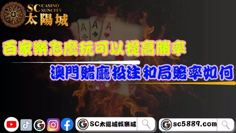 百家樂基本玩法