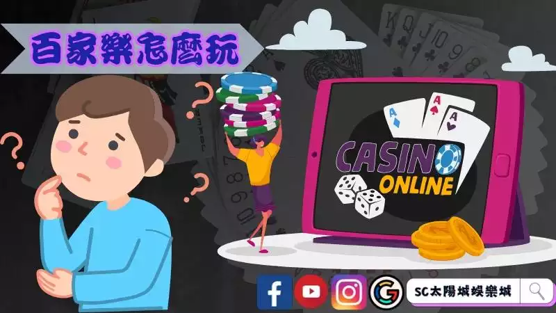 百家樂怎麼玩