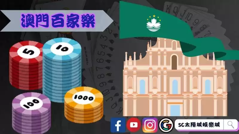 澳門百家樂