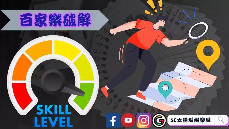 百家樂破解