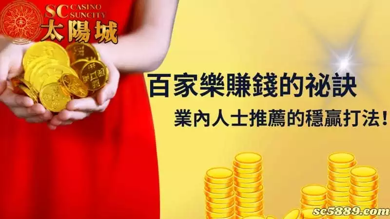 百家樂賺錢的祕訣：業內人士推薦的穩贏打法！