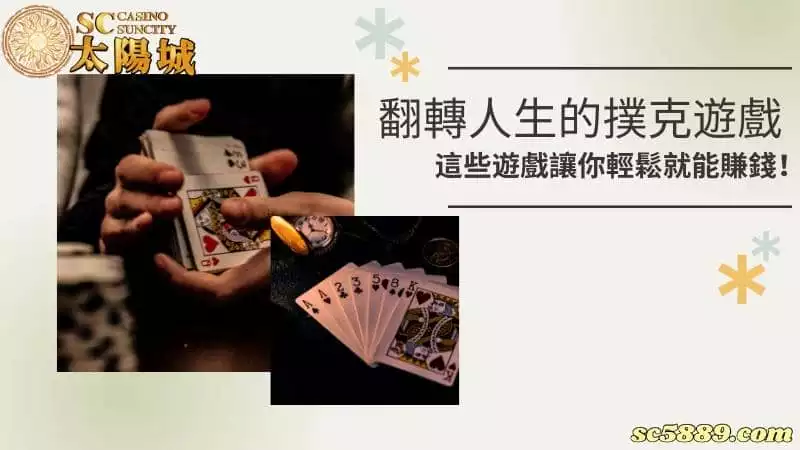 翻轉人生的撲克遊戲:這些遊戲讓你輕鬆就能賺錢!