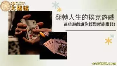 撲克遊戲真的能夠翻轉人生？這些遊戲讓你輕鬆就能賺錢！