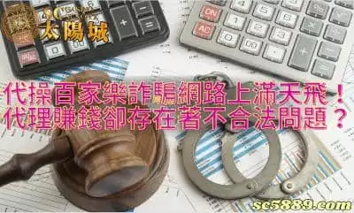 代操百家樂詐騙網路上滿天飛！代理賺錢卻存在著不合法問題？