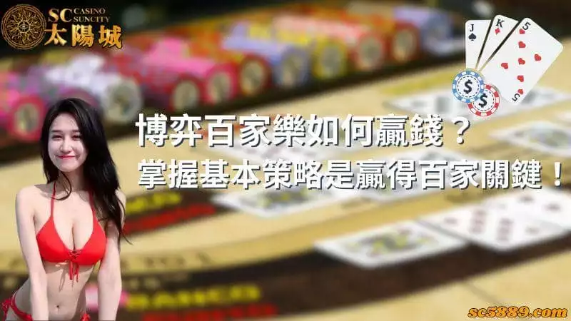博弈百家樂如何贏錢?掌握基本策略是贏得百家關鍵!