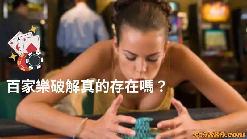 百家樂破解真的存在嗎?