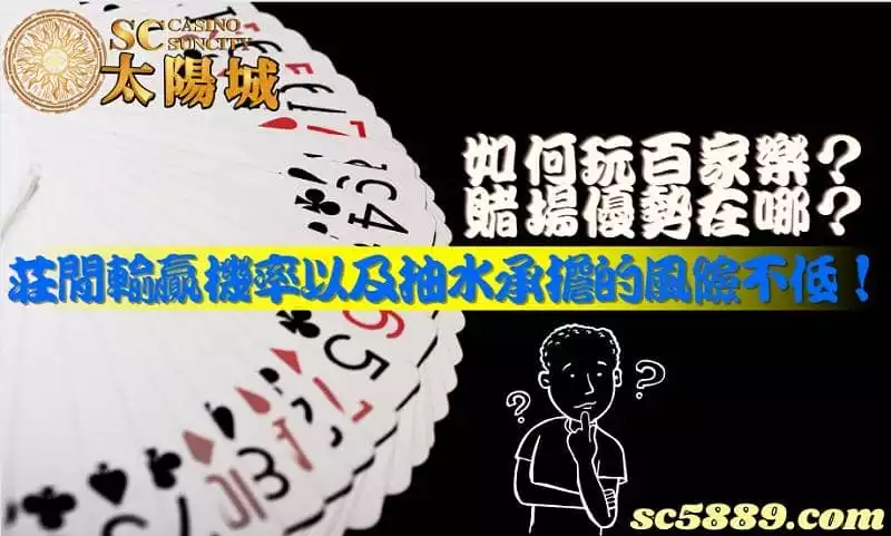 如何玩百家樂