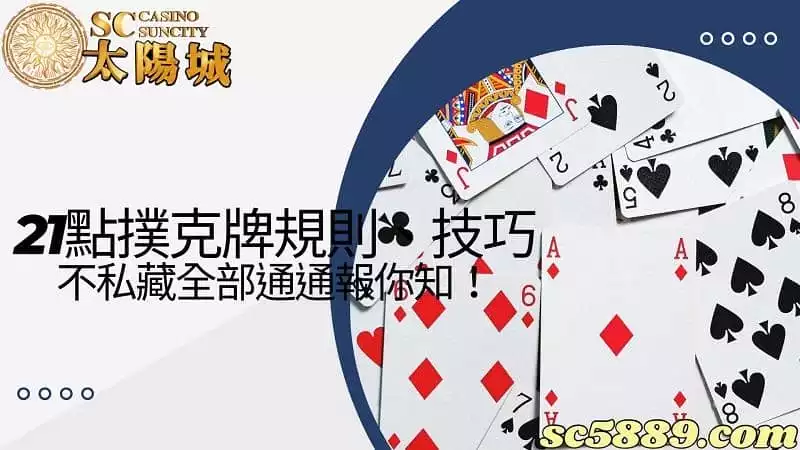 21點撲克牌規則、技巧不私藏全部通通報你知！