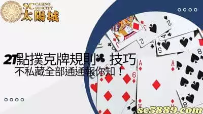 21點撲克牌規則很難嗎？技巧不私藏全部通通報你知！