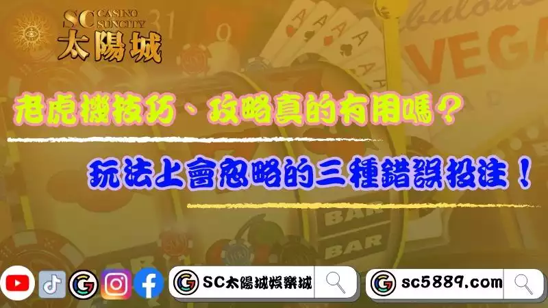 老虎機技巧