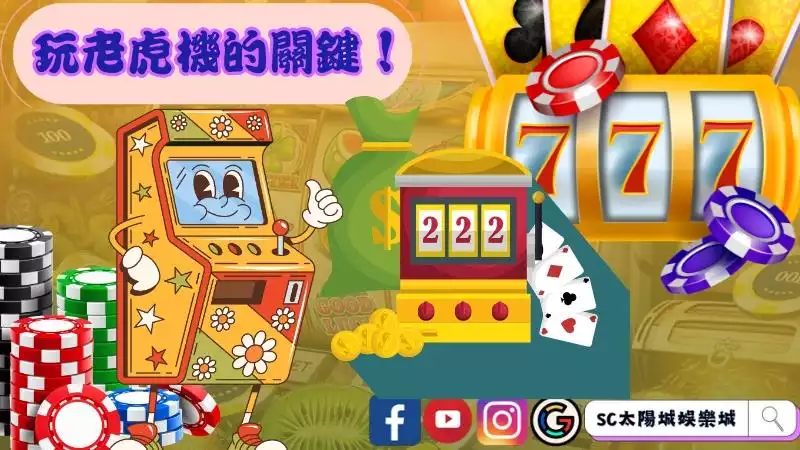 老虎機不同的玩法