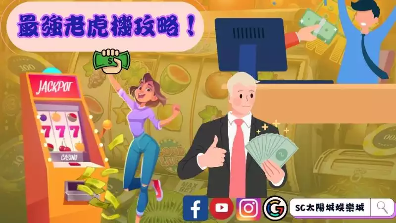 老虎機攻略