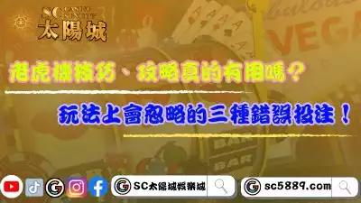 老虎機技巧、攻略有用嗎？新手玩法上會忽略的三種錯誤投注！