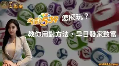 今彩539怎麼玩？教你選對平台，早日發家致富！