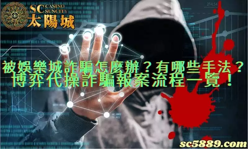 娛樂城詐騙