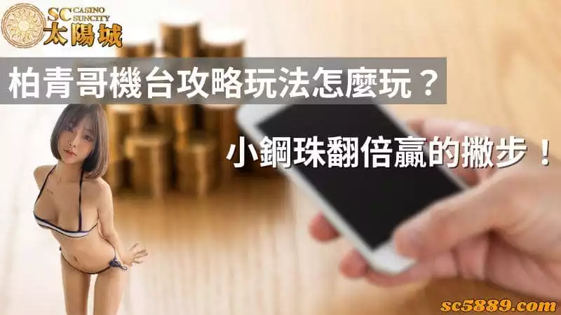 柏青哥機台攻略玩法怎麼玩？小鋼珠翻倍贏的撇步！