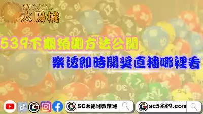 今彩539號碼下期預測方法揭露！解秘樂透即時開獎直播哪裡看！