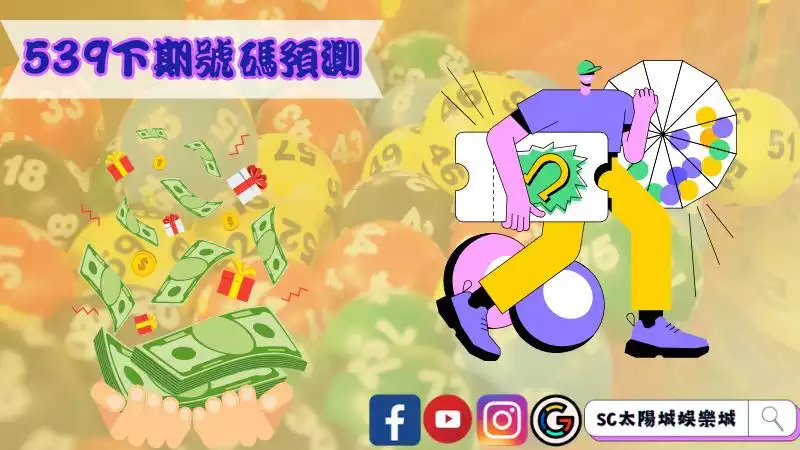今彩539下期號碼預測