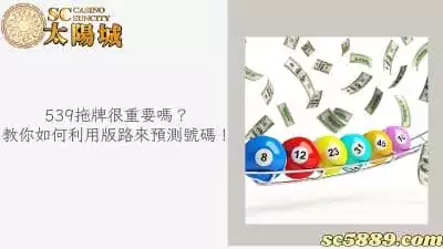 539拖牌很重要嗎？教你如何利用版路來預測號碼！