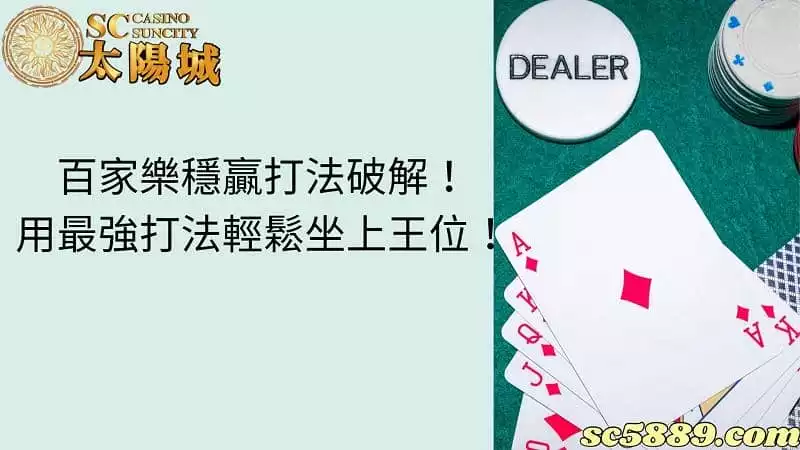 百家樂穩贏打法破解！用最強打法輕鬆坐上王位！