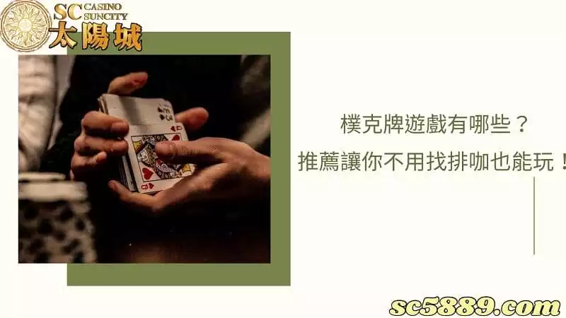 樸克牌遊戲有哪些？撲克牌推薦遊戲讓你不用找排咖也能玩！