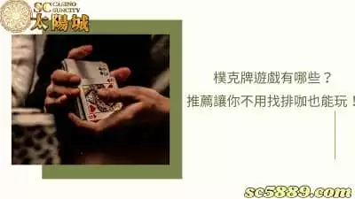 樸克牌遊戲有哪些？推薦線上遊戲不用擔心找不到牌咖！