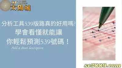 539版路分析工具真的好用嗎？只要看懂就能輕鬆預測539號碼！